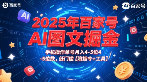 2025年百家号AI图文掘金，手机操作单号月入4-5位数，低门槛【附指令+工具】-轻资本网