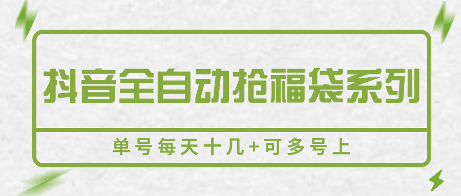抖音全自动抢福袋系列，单号每天十几+可多号上-轻资本网