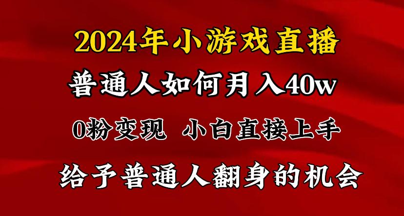 2024最强风口，小游戏直播月入40w，爆裂变现，普通小白一定要做的项目-轻资本网