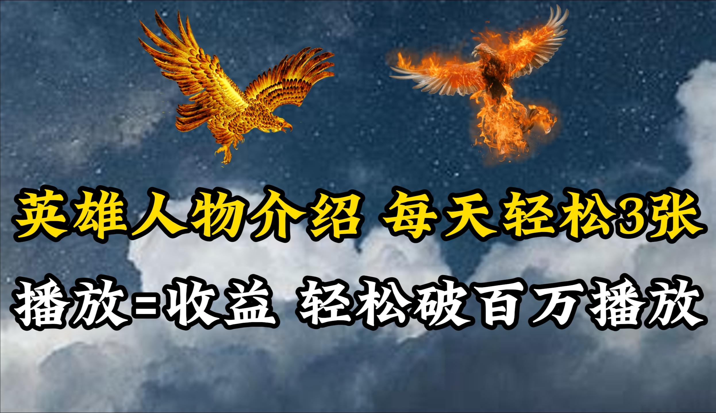 (10060期)英雄人物传记解说，每天轻松两三百，各个平台流量通吃，轻松破百万播放-轻资本网