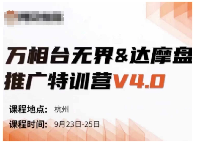 万相台无界-达摩盘推广特训营V4.0.9月23-25号线下课录音+字幕+思维导图-轻资本网