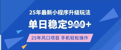 25年3月最新小程序升级玩法，单日稳定收益数张，风口项目，一个手机轻松操作【揭秘】-轻资本网