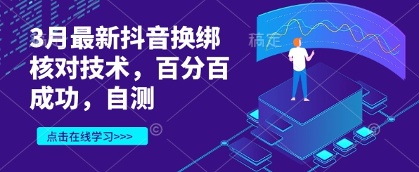 3月最新抖音换绑核对技术，百分百成功，自测-轻资本网