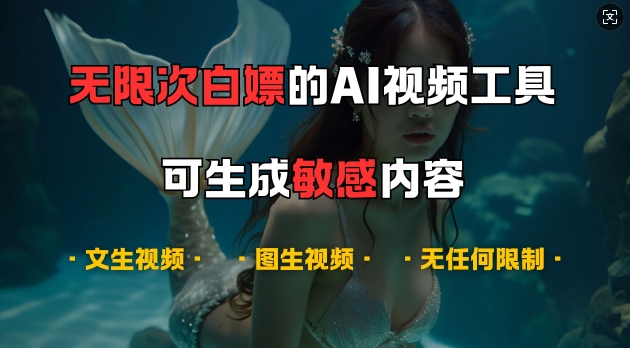 超强大的AI视频工具，可免费无限次白嫖，无任何限制，支持创作音乐，文生视频，图生视频【揭秘】-轻资本网