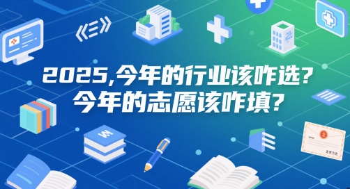 付费文章：2025，今年的行业该咋选？今年的志愿该咋填？-轻资本网