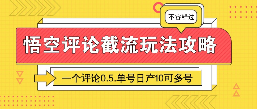悟空评论截流玩法攻略，一个评论0.5.单号日产10可多号-轻资本网