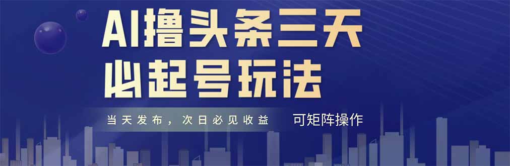 AI撸头条三天必起号，纯原创情感故事，每天搬砖十分钟，小白复制粘贴月...-轻资本网