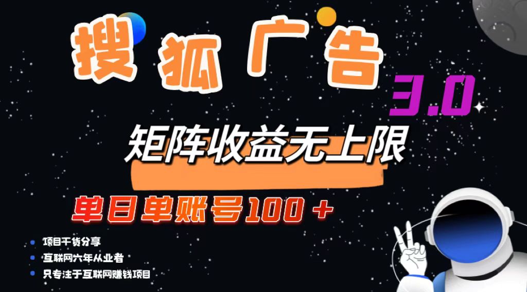 搜狐广告掘金，单日单账号100+，可无限放大-轻资本网
