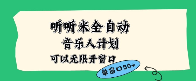 听听米全自动音乐人计划，一个白名单可以多开账号，矩阵操作，无需人工，到窗口50+【揭秘】-轻资本网