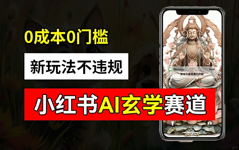 小红书玄学赛道AI新玩法，不违规不封号，0成本0投入，AI批量生成，已有账号变现2w+【揭秘】-轻资本网