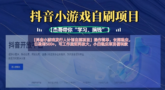 抖音小游戏发行人计划自刷项目，操作简单，长期稳定，日盈利5张，可工作室矩阵放大-轻资本网