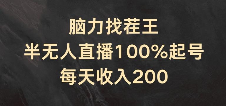 脑力找茬王，半无人直播100%起号，每天收入200+【揭秘】-轻资本网