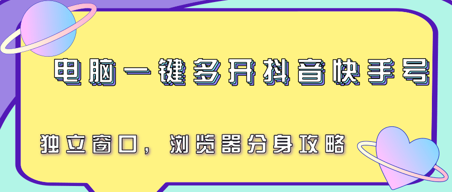 电脑一键多开抖音快手号，独立窗口，浏览器分身攻略-轻资本网