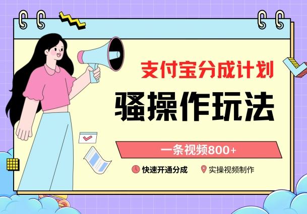 支付宝分成计划骚操作教程，一条视频800+，快速开通分成计划撸收益【揭秘】-轻资本网