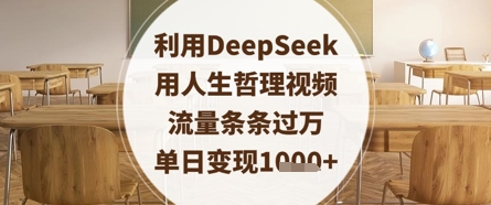 利用DeepSeek用人生哲理视频，流量条条过万，单日变现数张-轻资本网