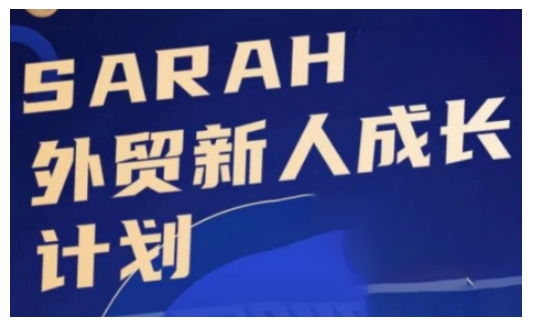 外贸新人成长计划，外贸新人学起来，偷偷让自己变强大-轻资本网