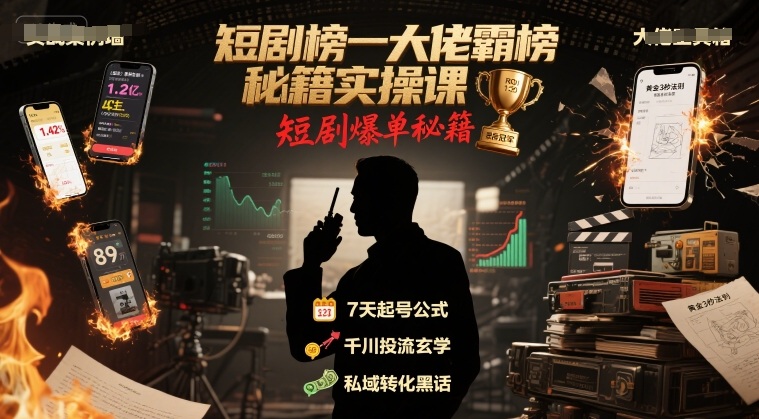 短剧榜一大佬霸榜秘籍实操课，短剧爆单秘籍-轻资本网