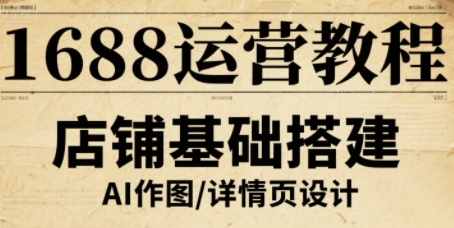 1688运营教程，助力商家提升流量与转化-轻资本网
