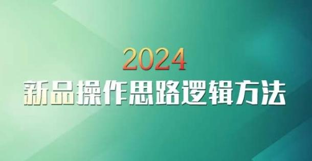 云创一方2024淘宝新品操作思路逻辑方法-轻资本网