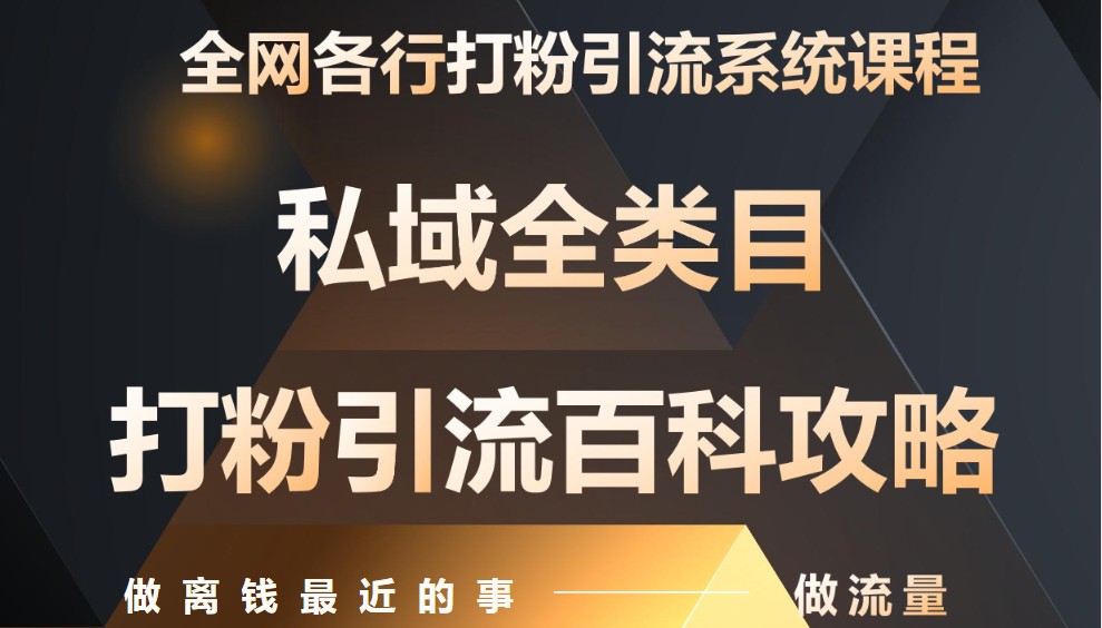 月入9万：全网唯一私域打粉引流神课，零基础手把手带你引流变现-轻资本网