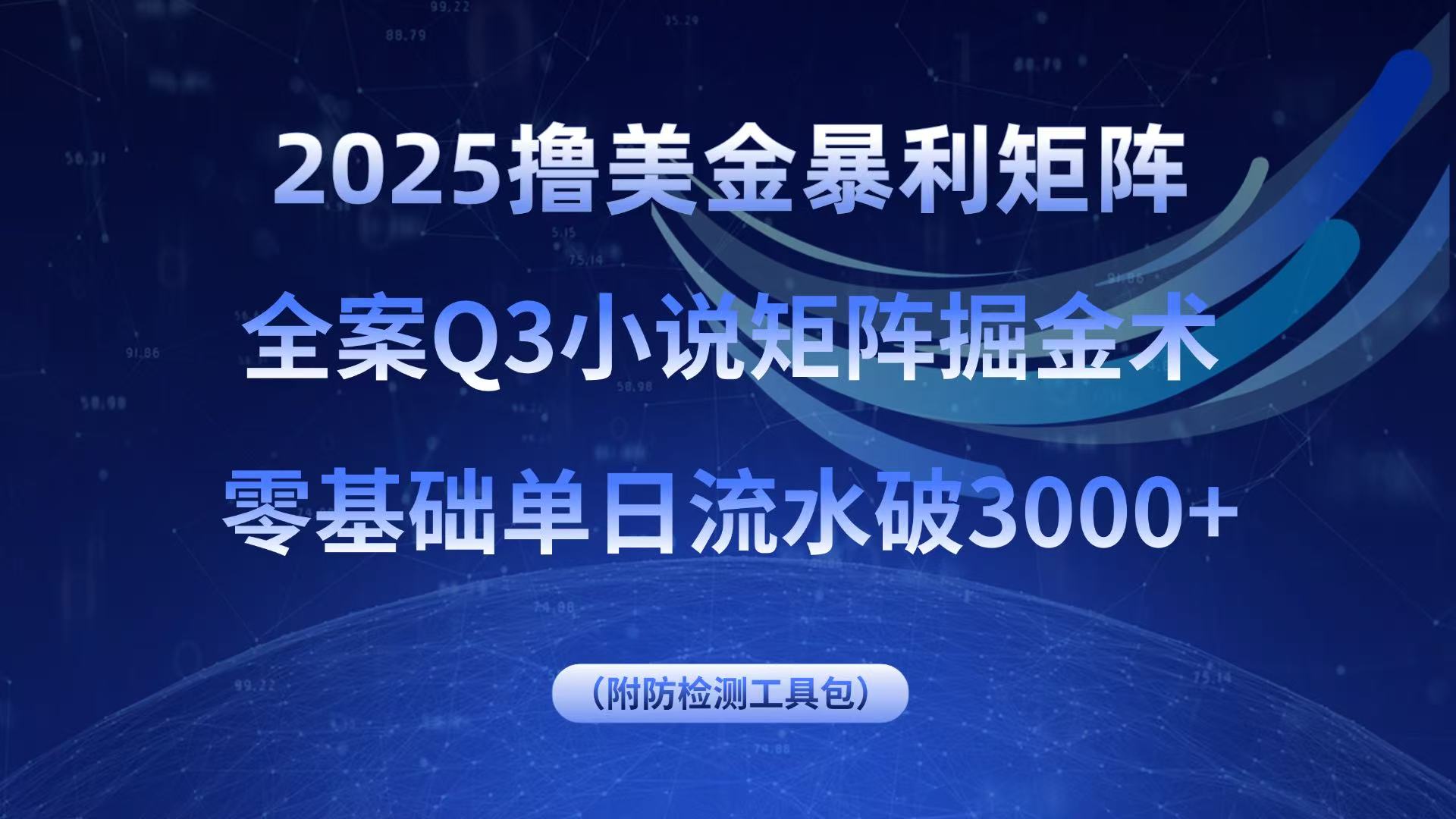 2025撸美金暴利矩阵，全案小说矩阵掘金术，零基础单日流水破3000+-轻资本网