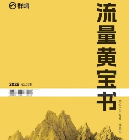 群响流量黄宝书25-29期，群响内部私享资料非卖品-轻资本网