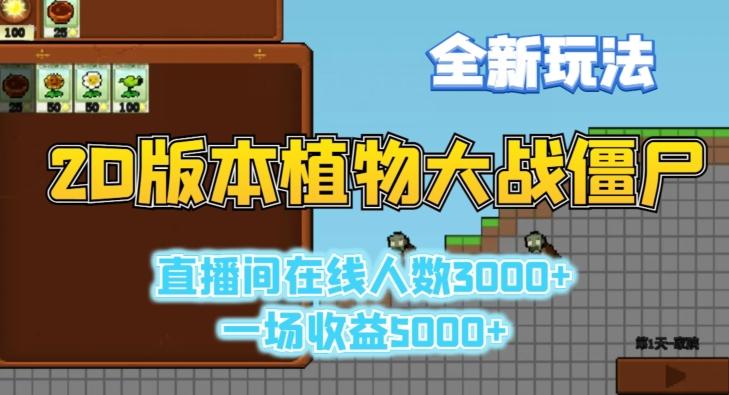 2D版植物大战僵尸全新玩法，游戏直播人数3000+，一场收益5000+【揭秘】-轻资本网