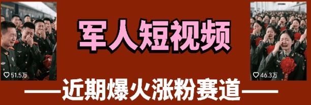 云天“军人”短视频教学，发发视频，3天万粉-轻资本网