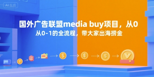 国外广告联盟media buy项目，从0-1的全流程，带大家出海捞金-轻资本网