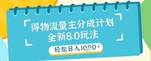最新得物流量主分成计划，独家原创玩法，轻松日入1k+【揭秘】-轻资本网