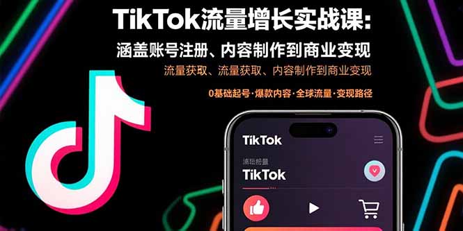 TikTok流量增长实战课：涵盖账号注册、流量获取、内容制作到商业变现-轻资本网