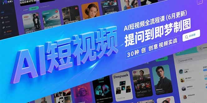 AI短视频全流程课(6月更新-轻资本网