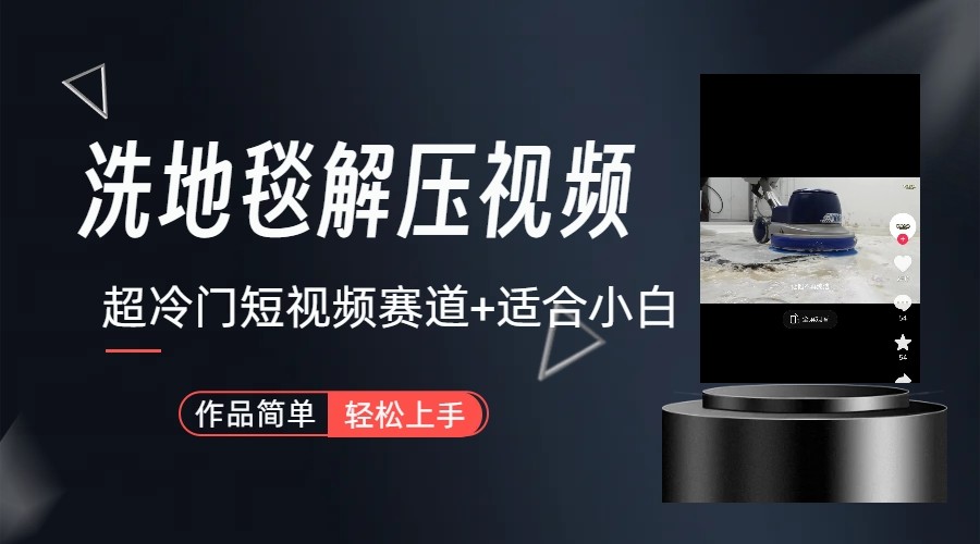 超冷门抖音赛道-清洗地毯解压视频-简单无脑怼作品-轻资本网