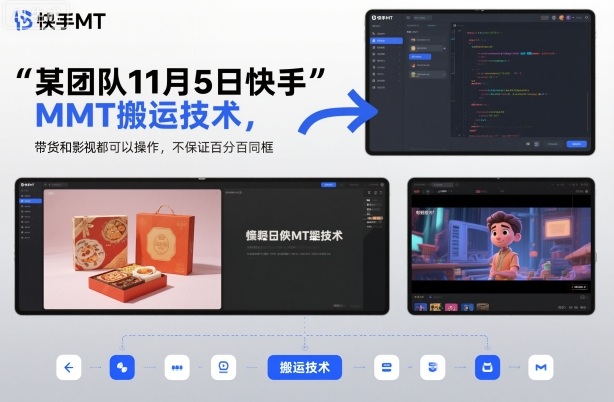 某团队11月5日快手MT搬运技术，带货和影视都可以操作，不保证百分百同框，自测-轻资本网