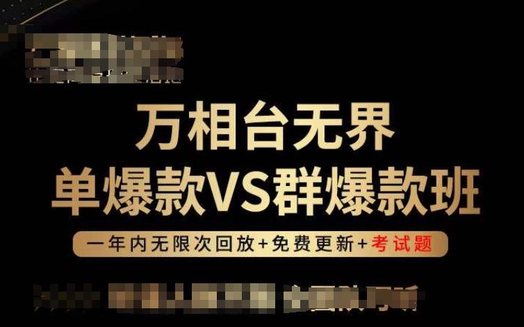 万相台无界单爆款VS群爆款班，选择大于努力，让团队事半功倍!-轻资本网