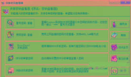 侠客星号密码查看器 v4.93 免费版-轻资本网