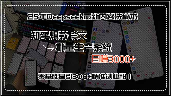 25年Deepseek最新内容洗稿术，知乎爆款长文批量生产系统，日赚3000+，…-轻资本网