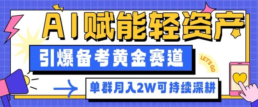 副业拆解：AI赋能轻资产，引爆备考黄金赛道！单群月入2W适合深耕-轻资本网