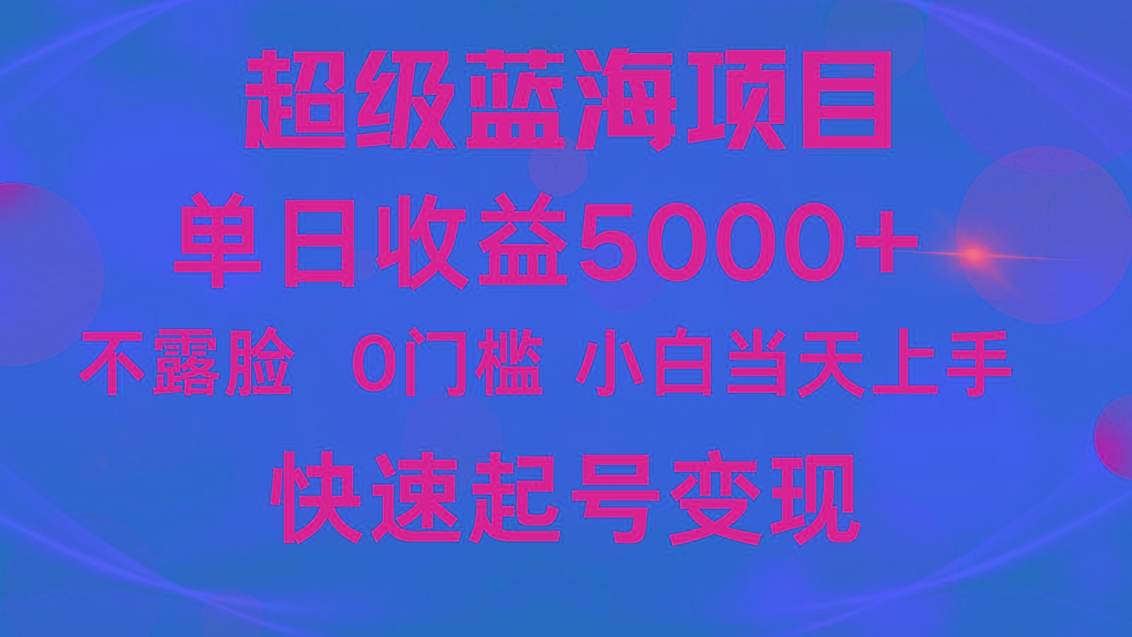 2024超级蓝海项目 单日收益5000+ 不露脸小游戏直播，小白当天上手，快手起号变现-轻资本网