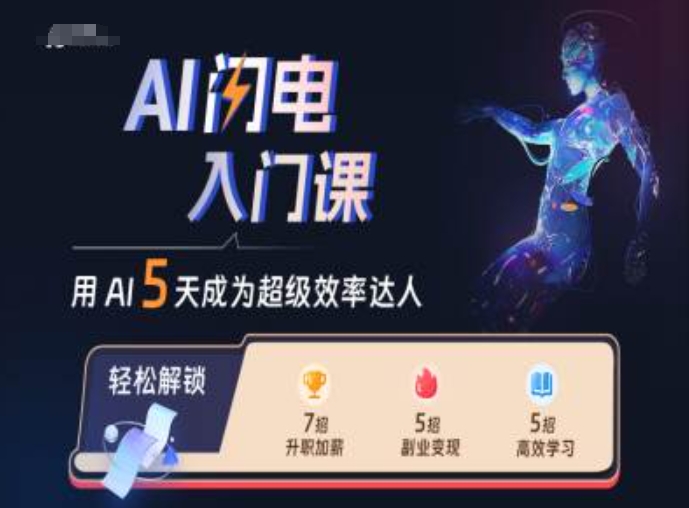 AI闪电入门课，用AI帮你成为超级效率达人-轻资本网