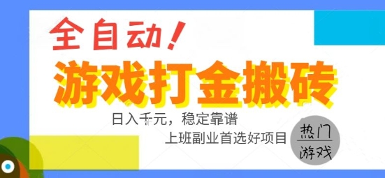 全自动游戏搬砖副业好项目，日入1k＋，长期稳定，操作简单有手就行【揭秘】-轻资本网