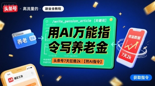 用AI万能指令写养老金，头条号7天狂撸2k【附AI指令】-轻资本网