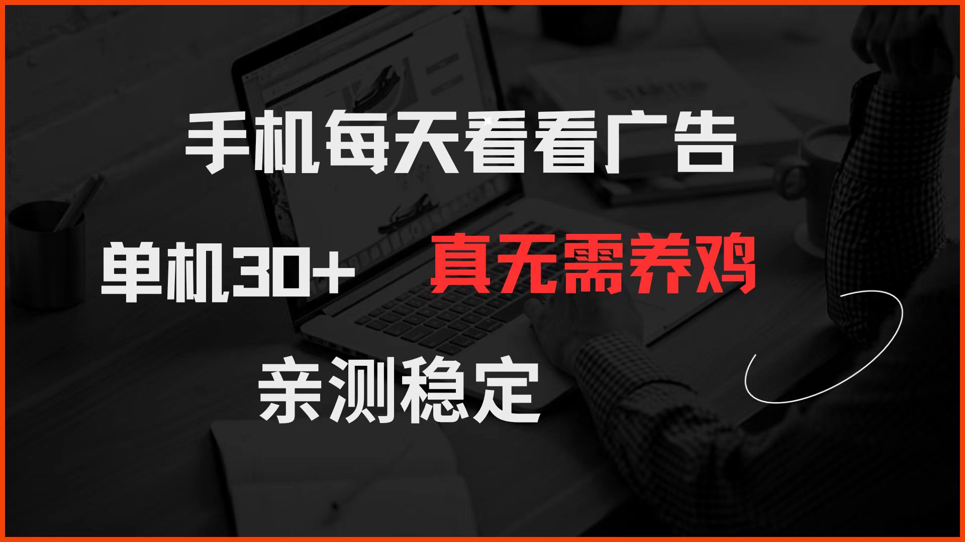 手机每天看看广告 单机30+ 真无需养鸡 亲测稳定-轻资本网