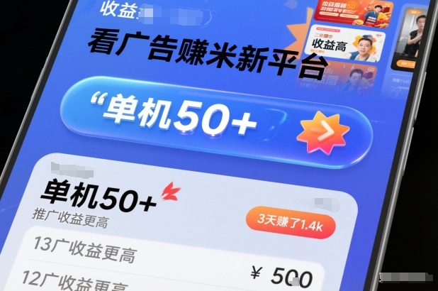 看广告賺米新平台，收益高，单机50+，推广收益更高，3天賺了1.4k【揭秘】-轻资本网