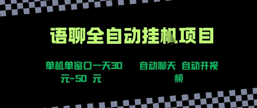 语聊自动视频自动聊天项目全新玩法，单机单窗口一天30-50+，新手看完直接上手【揭秘】-轻资本网