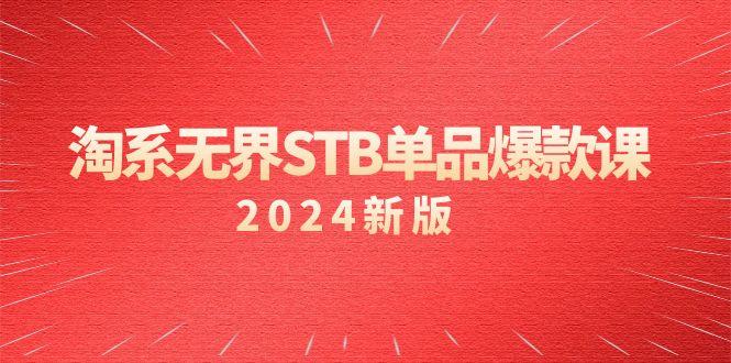 淘系 无界STB单品爆款课(2024)付费带动免费的核心逻辑，万相台无界关...-轻资本网