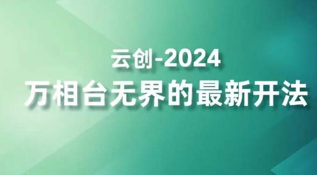 2024万相台无界的最新开法，高效拿量新法宝，四大功效助力精准触达高营销价值人群-轻资本网