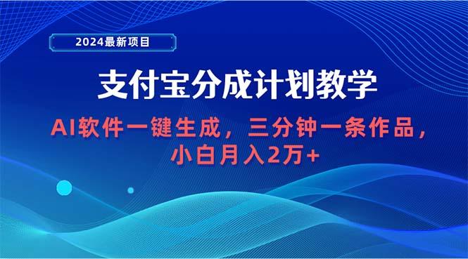 (9880期)2024最新项目，支付宝分成计划 AI软件一键生成，三分钟一条作品，小白月...-轻资本网