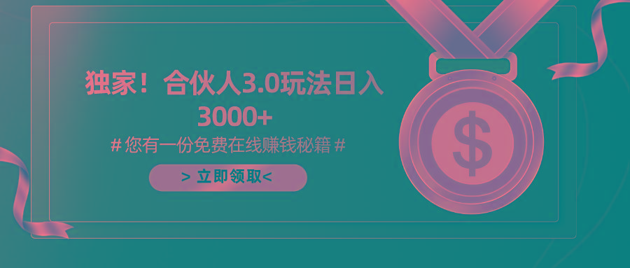 游戏合伙人3.0，日入3000+，无限扩大的蓝海项目-轻资本网