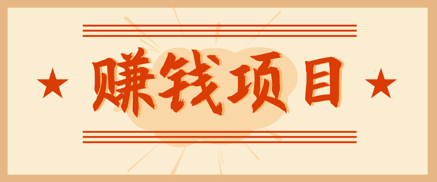 拍照片就有收益，零门槛的信息差项目，一单19.9，轻松实现月收益3000+-轻资本网